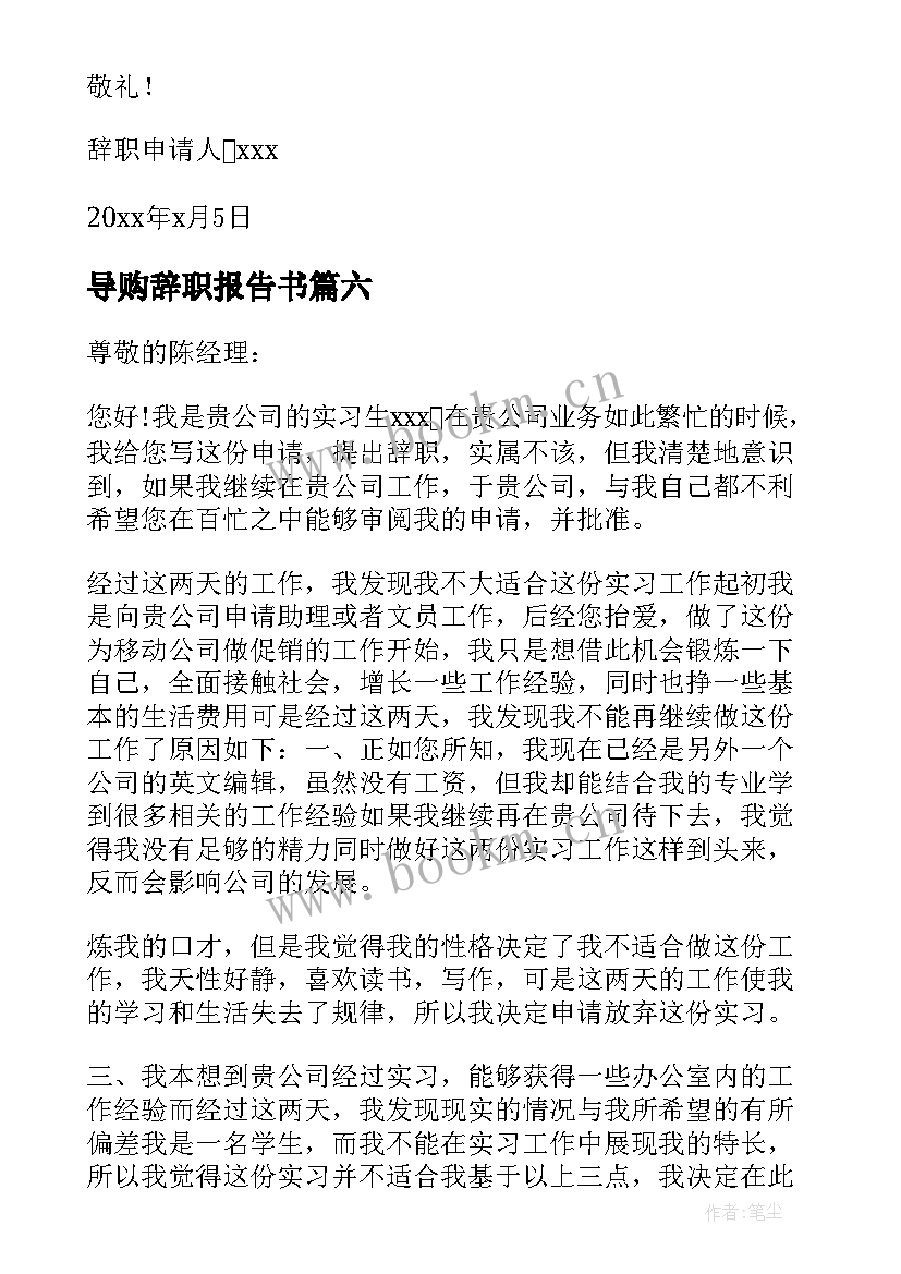 最新导购辞职报告书 导购辞职报告(汇总9篇)