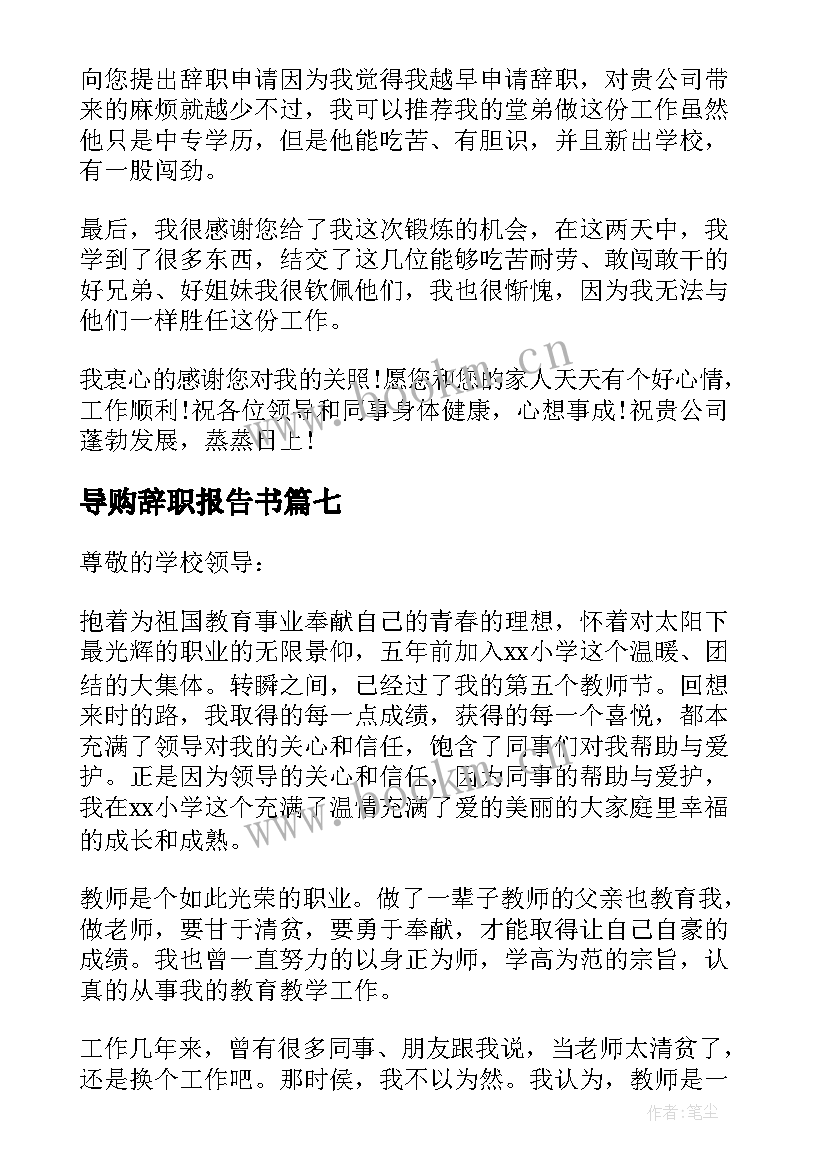 最新导购辞职报告书 导购辞职报告(汇总9篇)