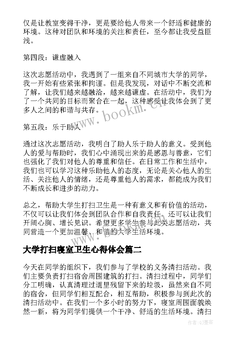 最新大学打扫寝室卫生心得体会(实用5篇)