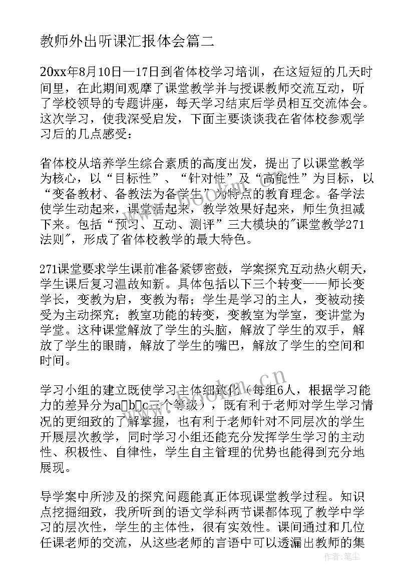 教师外出听课汇报体会(优秀5篇)