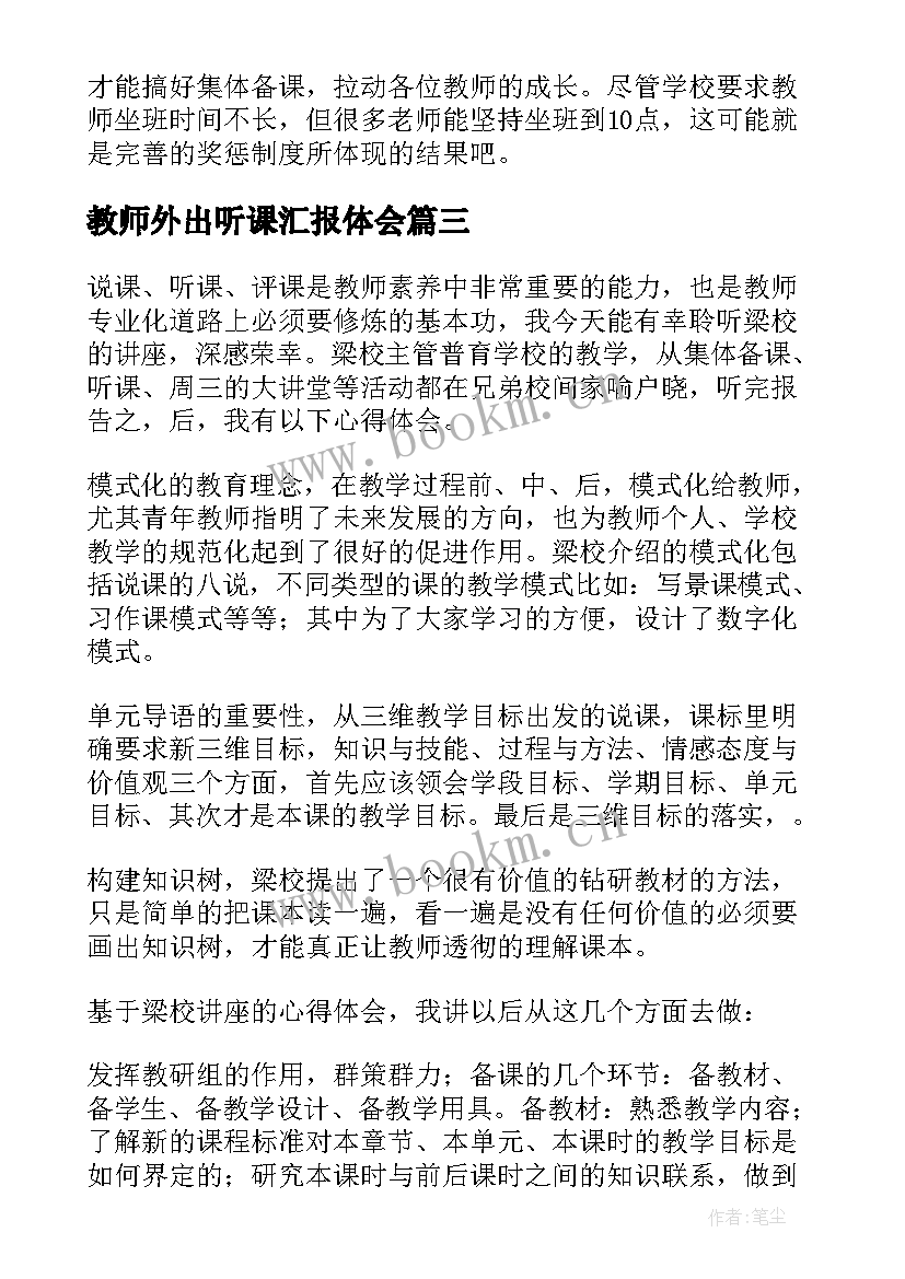 教师外出听课汇报体会(优秀5篇)