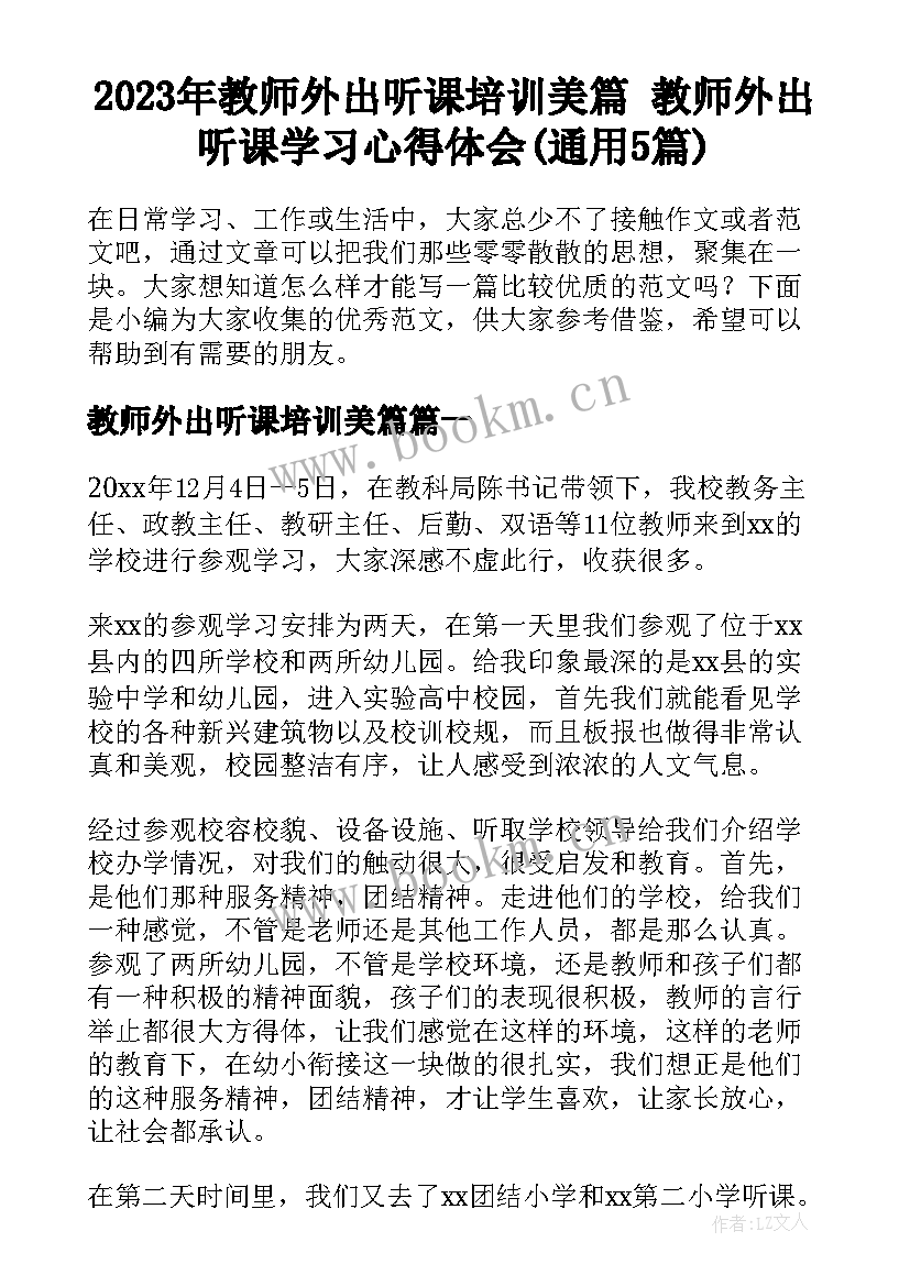 2023年教师外出听课培训美篇 教师外出听课学习心得体会(通用5篇)