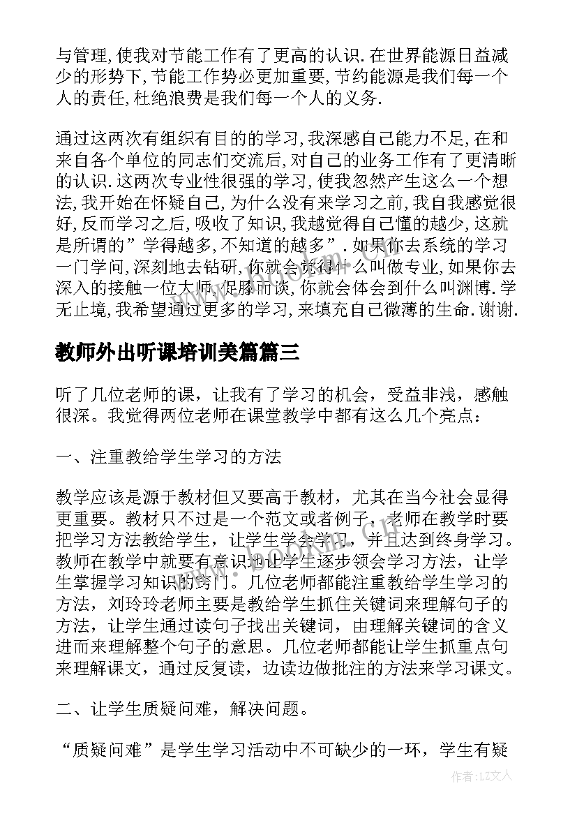 2023年教师外出听课培训美篇 教师外出听课学习心得体会(通用5篇)