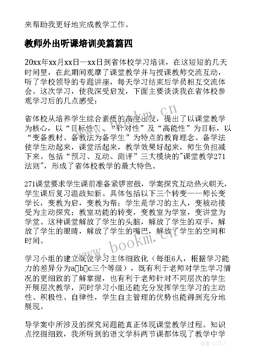 2023年教师外出听课培训美篇 教师外出听课学习心得体会(通用5篇)