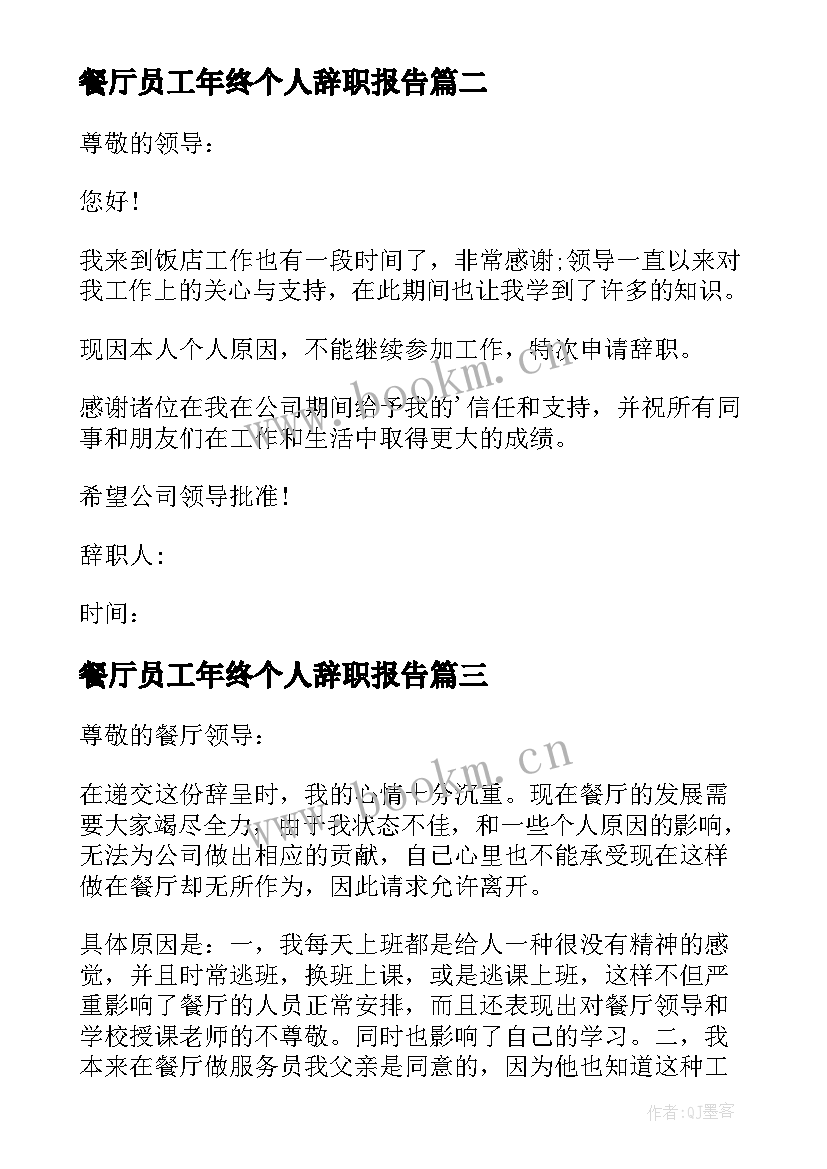 2023年餐厅员工年终个人辞职报告(实用5篇)