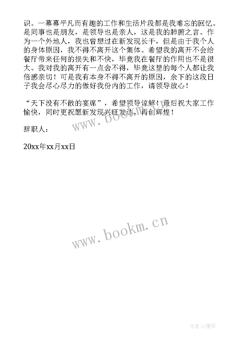 2023年餐厅员工年终个人辞职报告(实用5篇)