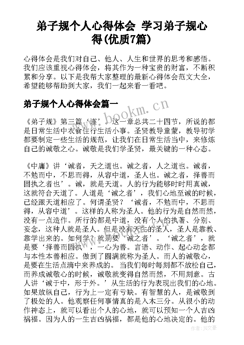 弟子规个人心得体会 学习弟子规心得(优质7篇)