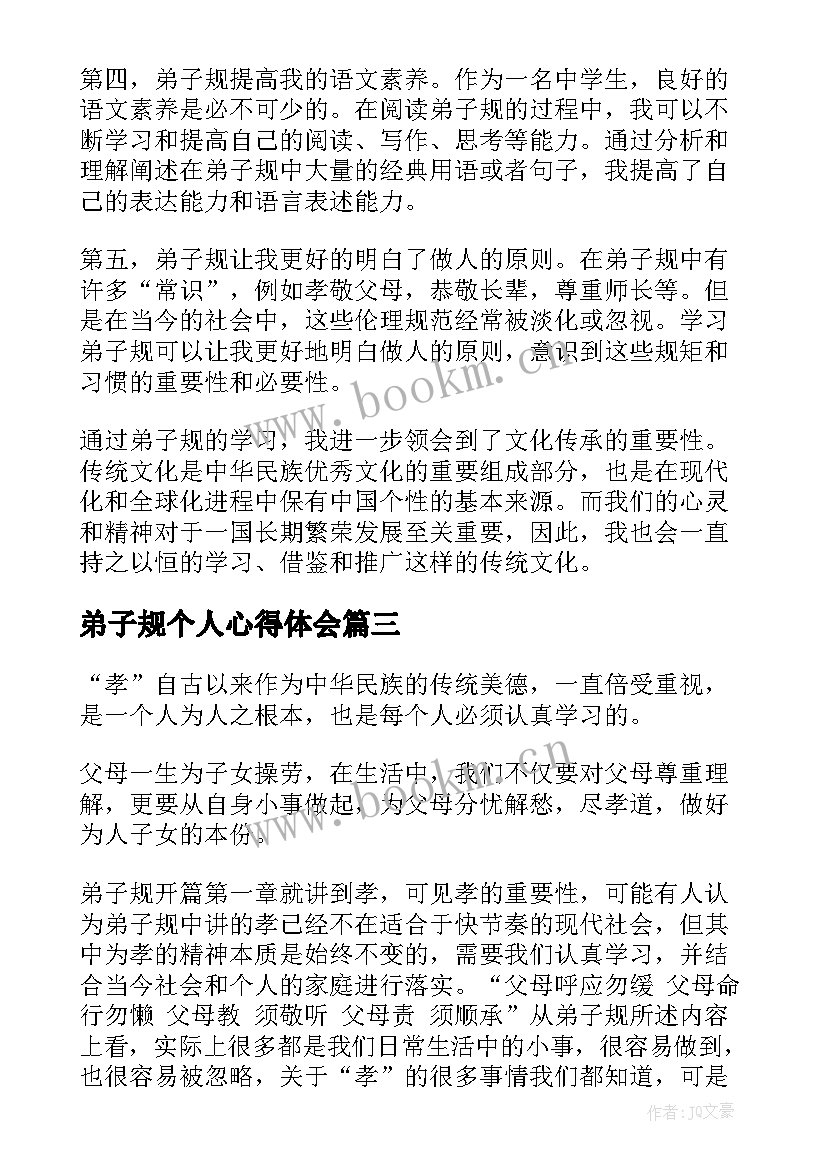 弟子规个人心得体会 学习弟子规心得(优质7篇)