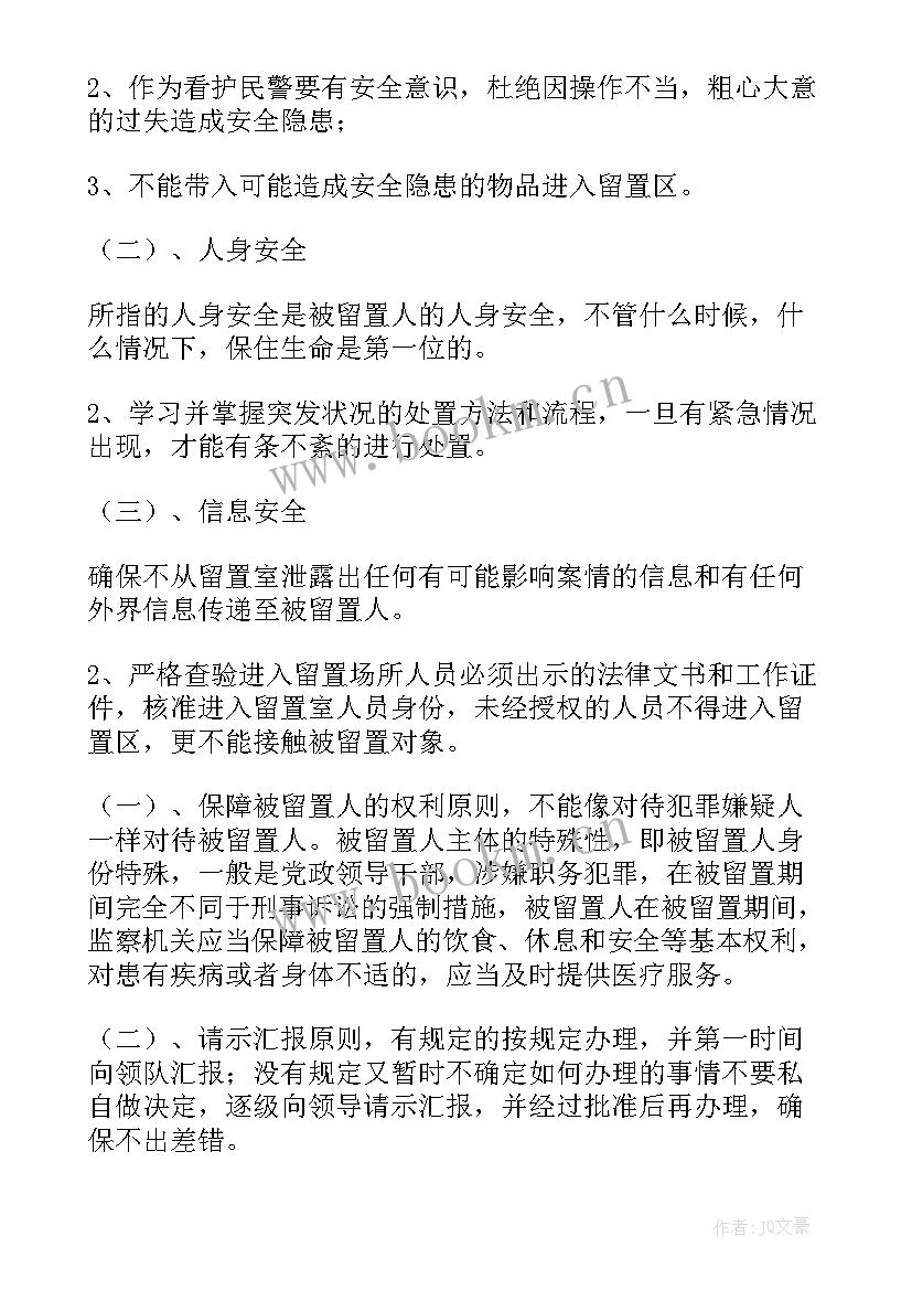 最新留置看护工作心得体会感悟 留置看护工作总结(优质5篇)