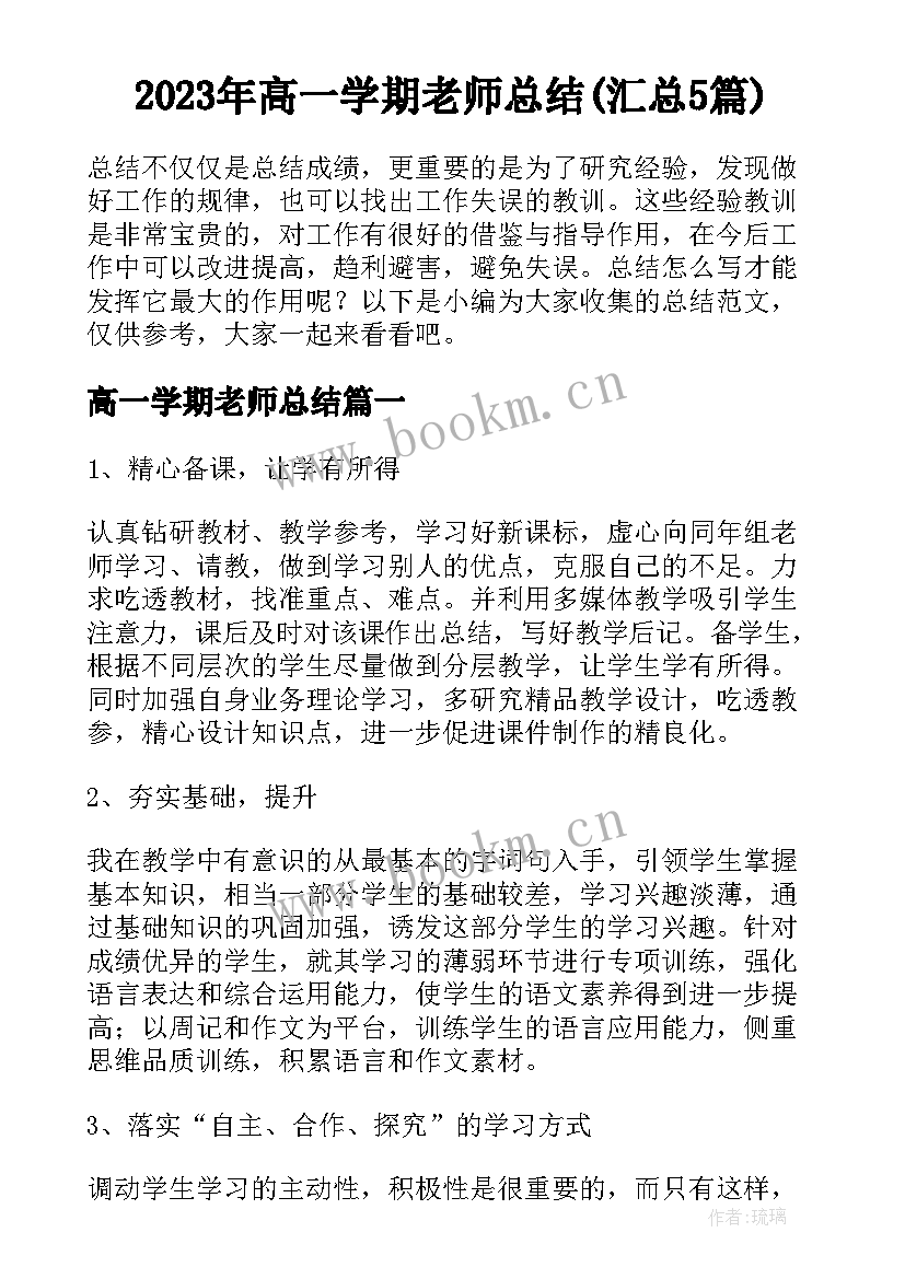 2023年高一学期老师总结(汇总5篇)