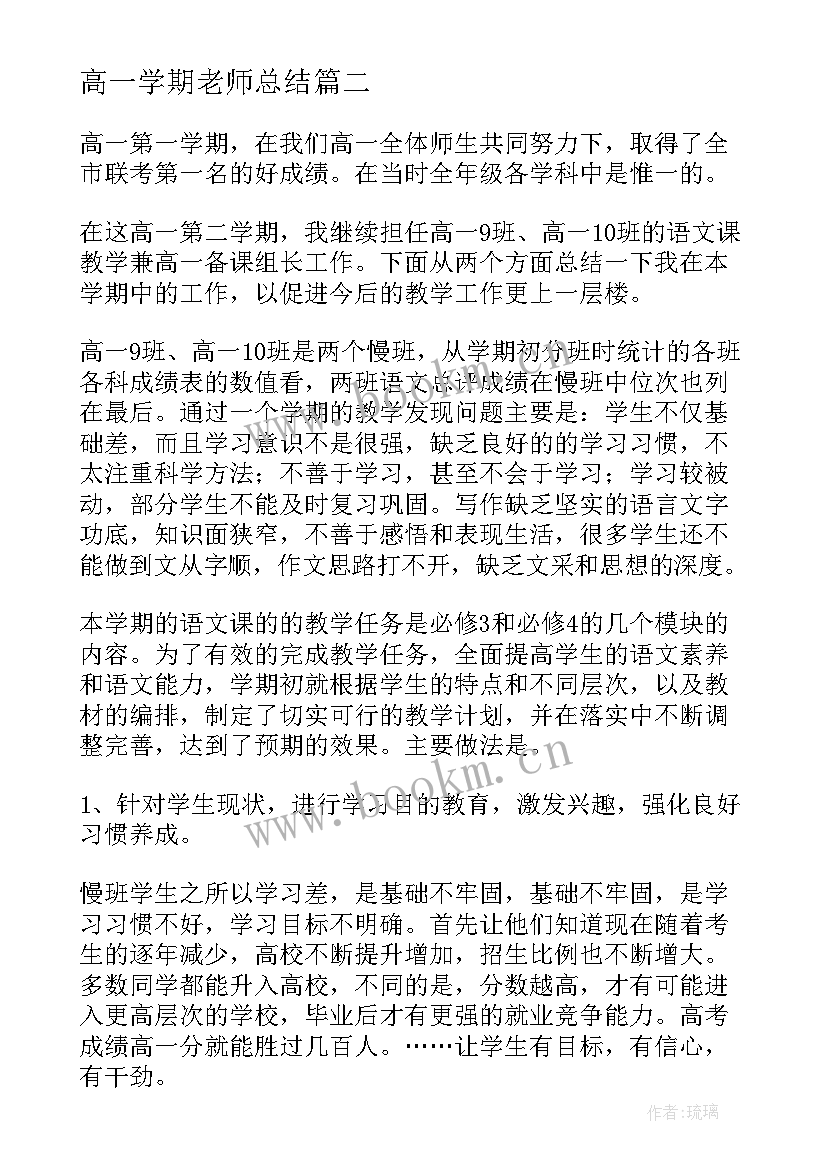 2023年高一学期老师总结(汇总5篇)