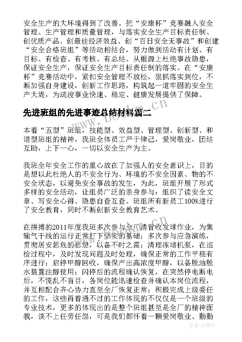 最新先进班组的先进事迹总结材料(大全5篇)