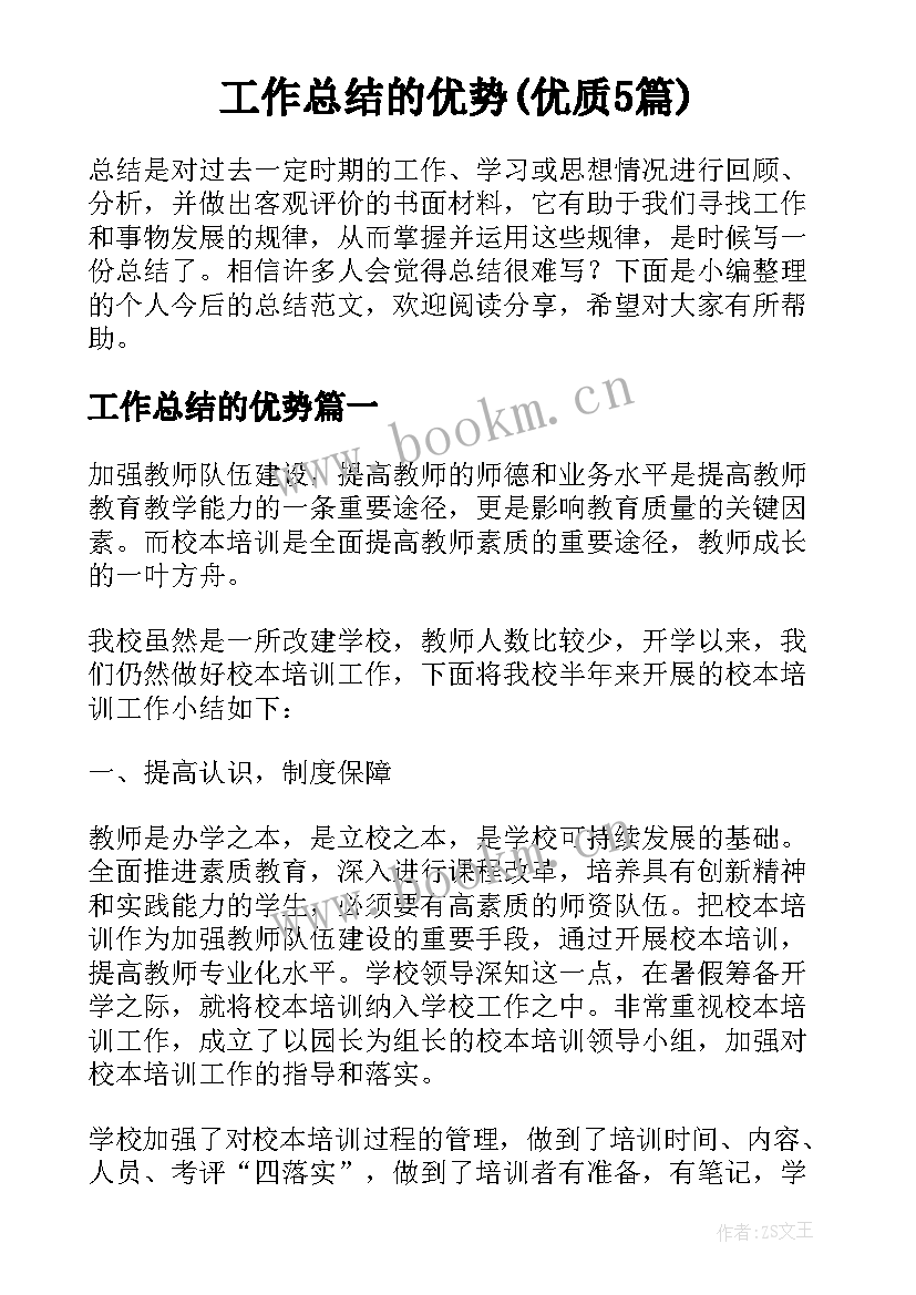 工作总结的优势(优质5篇)