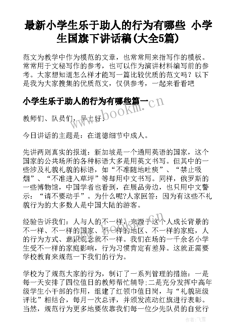 最新小学生乐于助人的行为有哪些 小学生国旗下讲话稿(大全5篇)