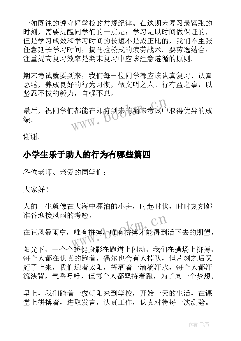 最新小学生乐于助人的行为有哪些 小学生国旗下讲话稿(大全5篇)