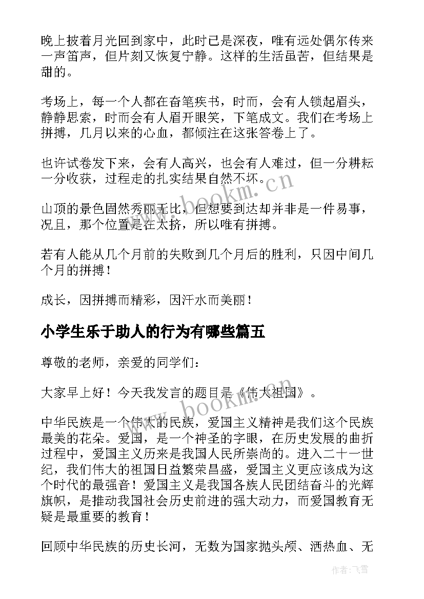 最新小学生乐于助人的行为有哪些 小学生国旗下讲话稿(大全5篇)