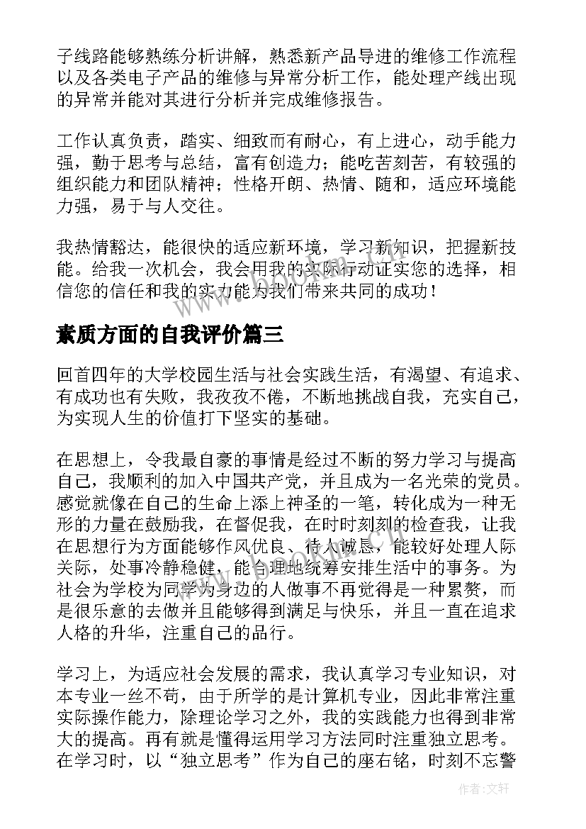 素质方面的自我评价 工作方面的自我评价(优秀7篇)