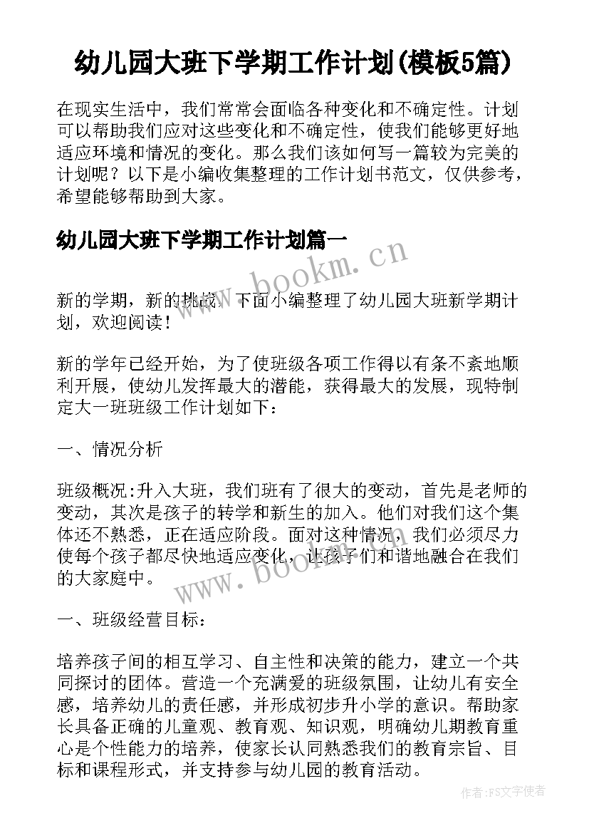 幼儿园大班下学期工作计划(模板5篇)