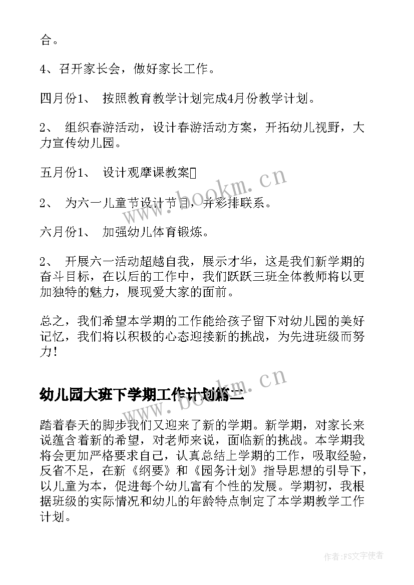 幼儿园大班下学期工作计划(模板5篇)