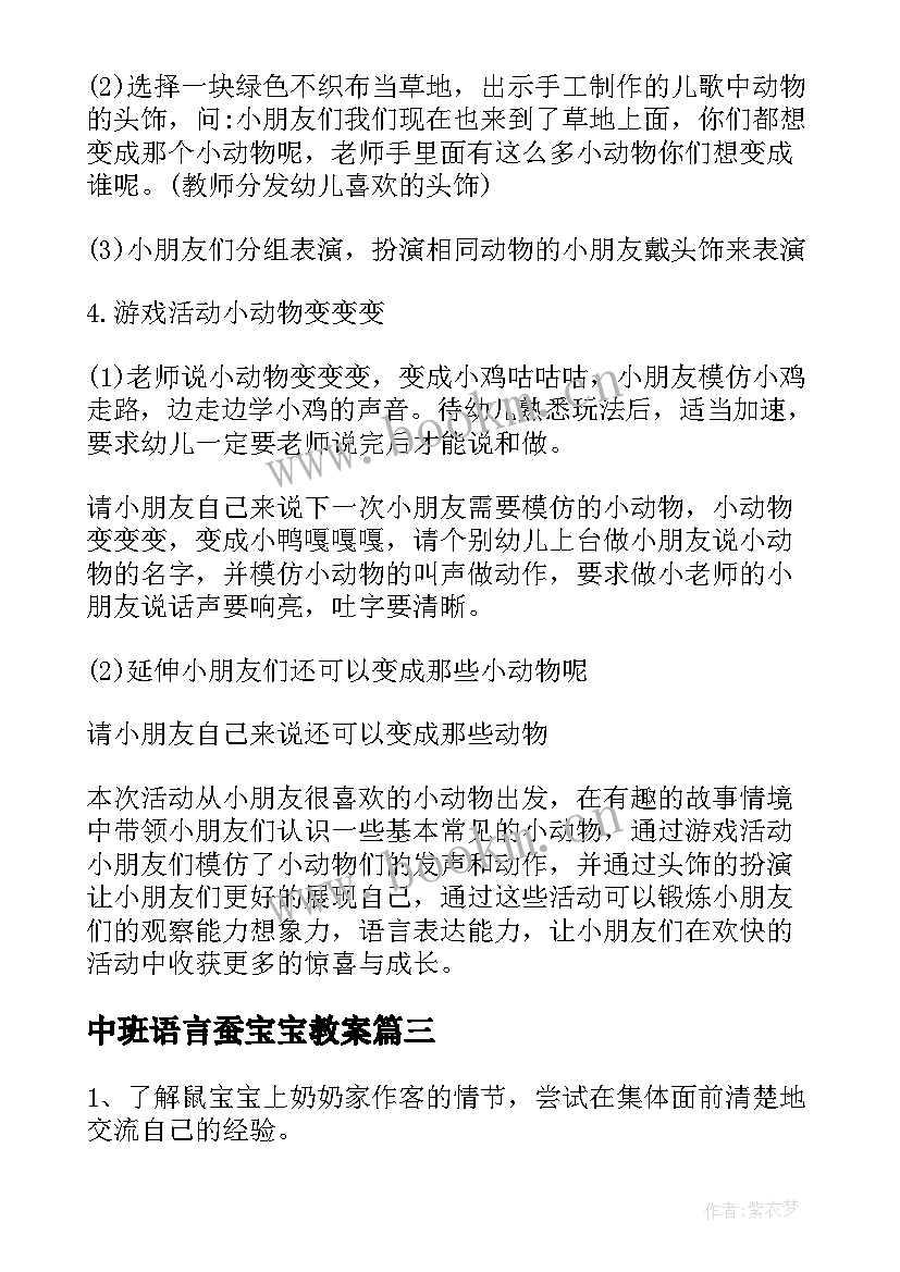 2023年中班语言蚕宝宝教案(实用5篇)