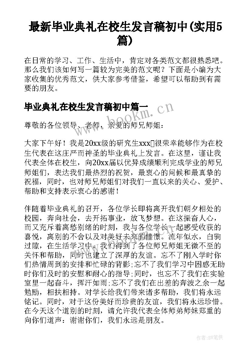 最新毕业典礼在校生发言稿初中(实用5篇)