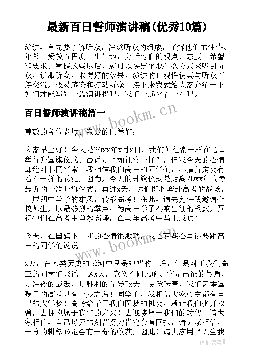 最新百日誓师演讲稿(优秀10篇)