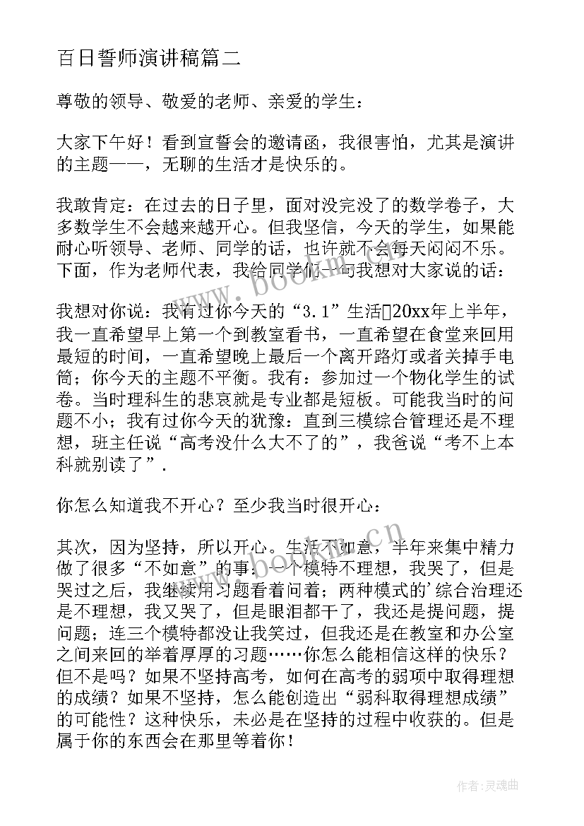 最新百日誓师演讲稿(优秀10篇)