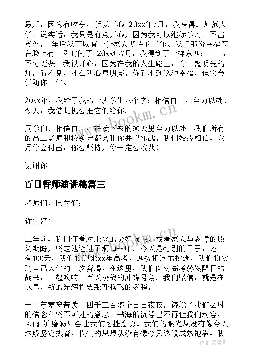 最新百日誓师演讲稿(优秀10篇)