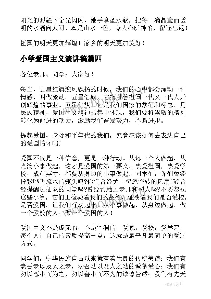 2023年小学爱国主义演讲稿(大全5篇)