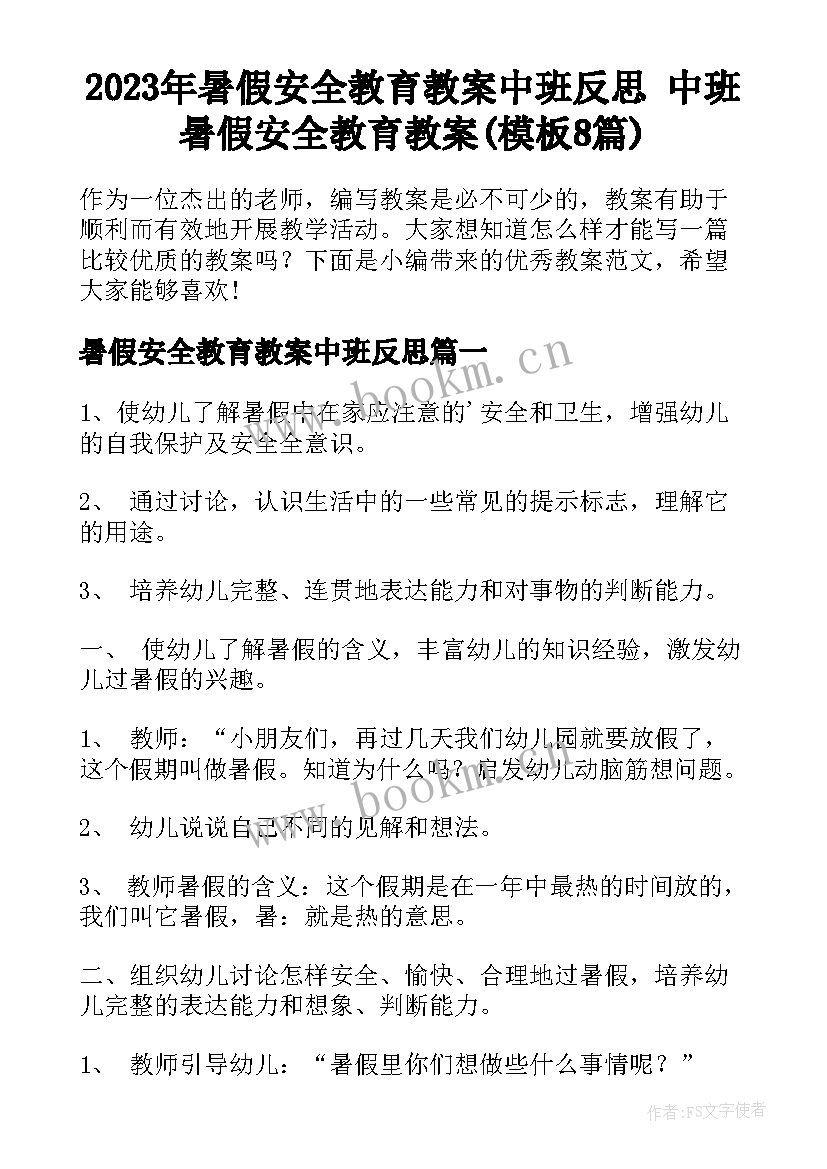 2023年暑假安全教育教案中班反思 中班暑假安全教育教案(模板8篇)