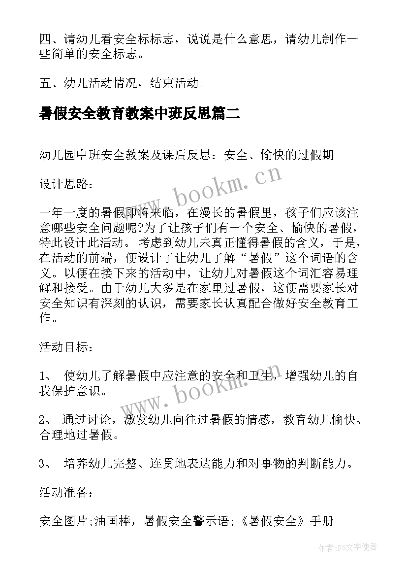 2023年暑假安全教育教案中班反思 中班暑假安全教育教案(模板8篇)