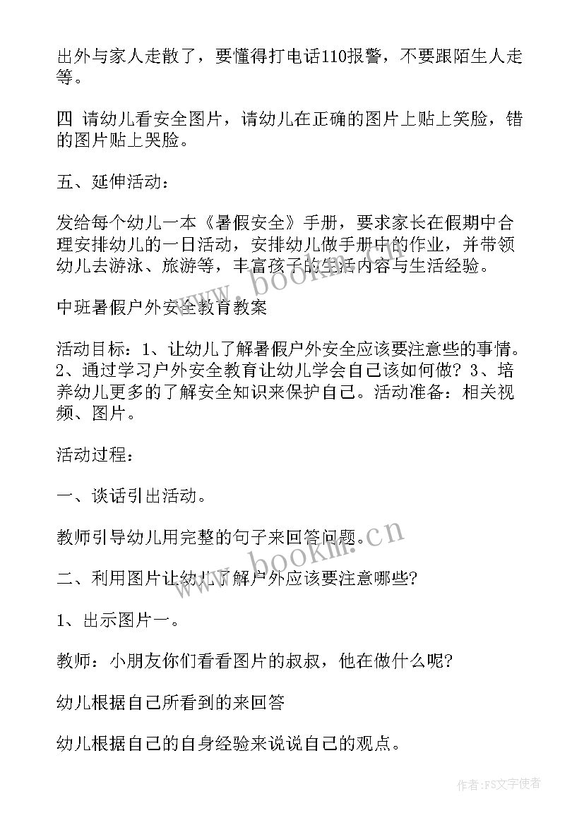 2023年暑假安全教育教案中班反思 中班暑假安全教育教案(模板8篇)