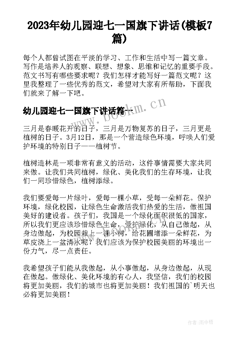 2023年幼儿园迎七一国旗下讲话(模板7篇)