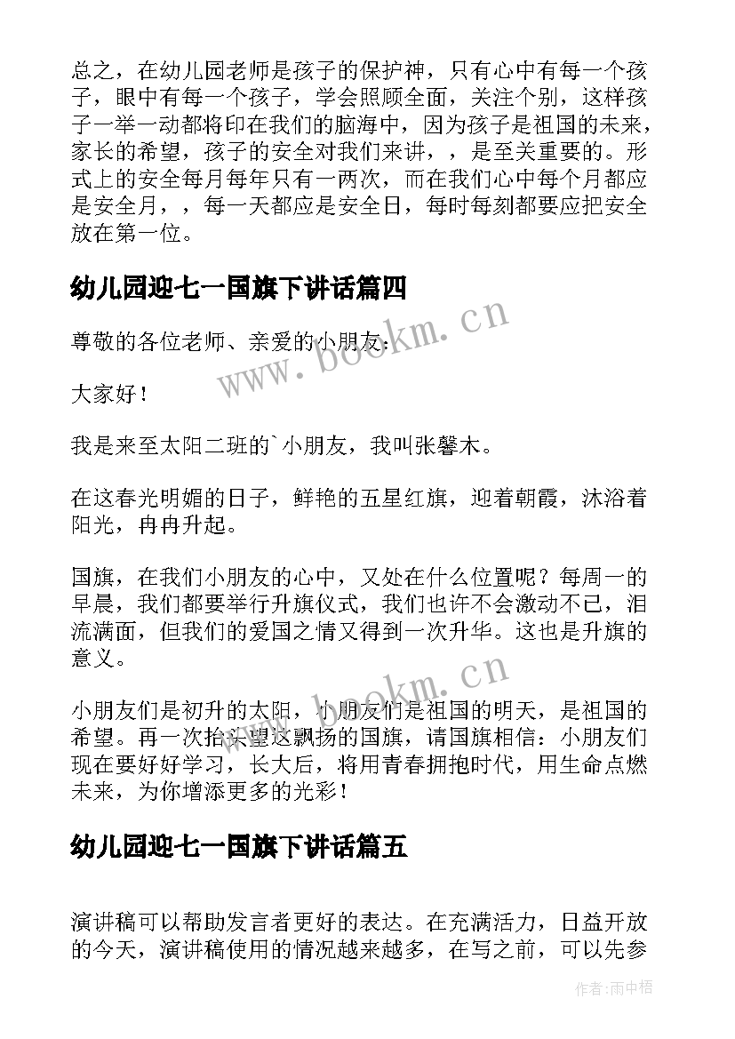 2023年幼儿园迎七一国旗下讲话(模板7篇)