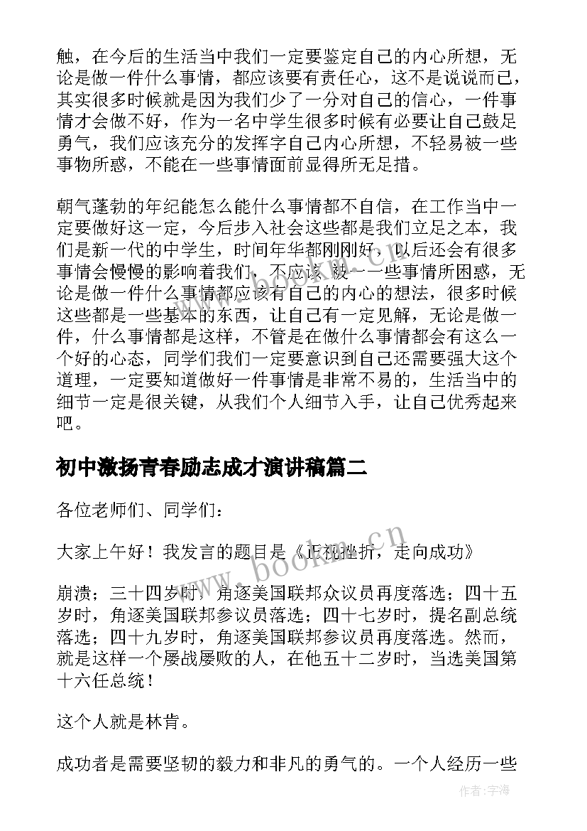 初中激扬青春励志成才演讲稿(汇总10篇)