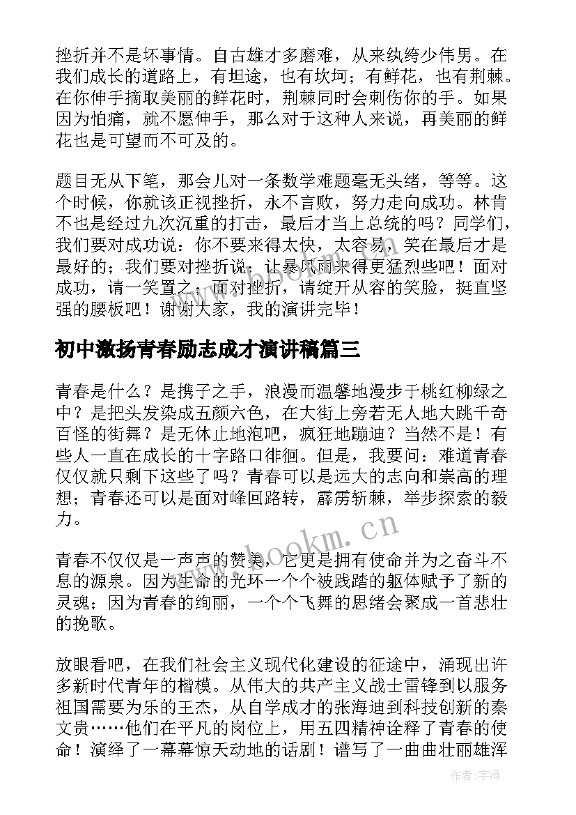 初中激扬青春励志成才演讲稿(汇总10篇)