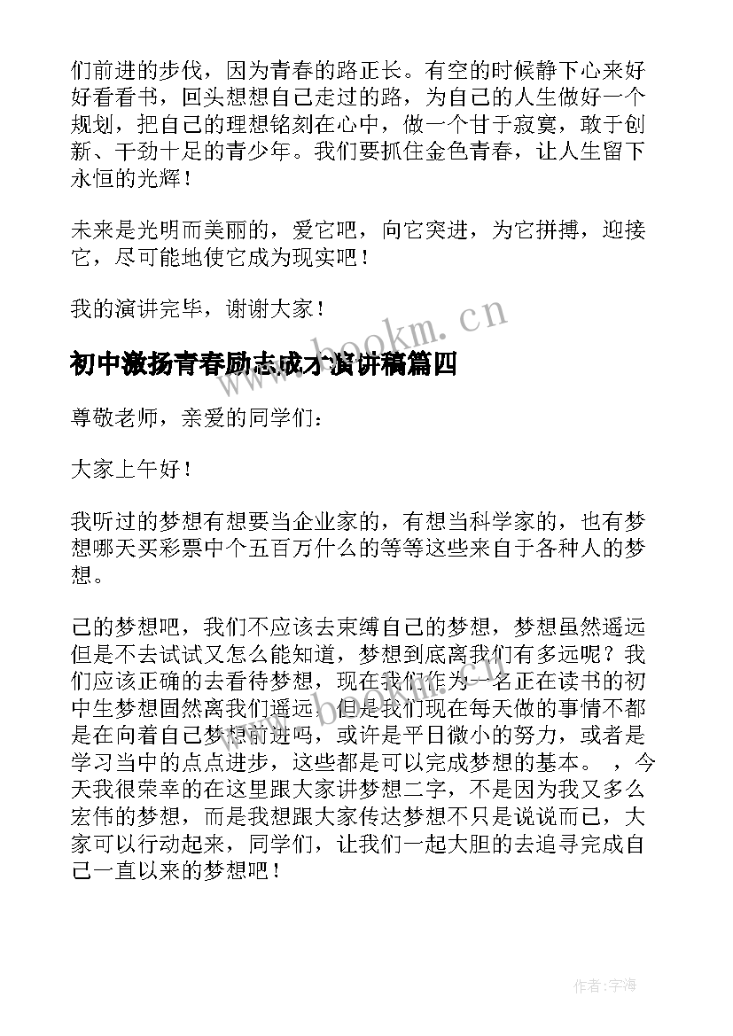 初中激扬青春励志成才演讲稿(汇总10篇)