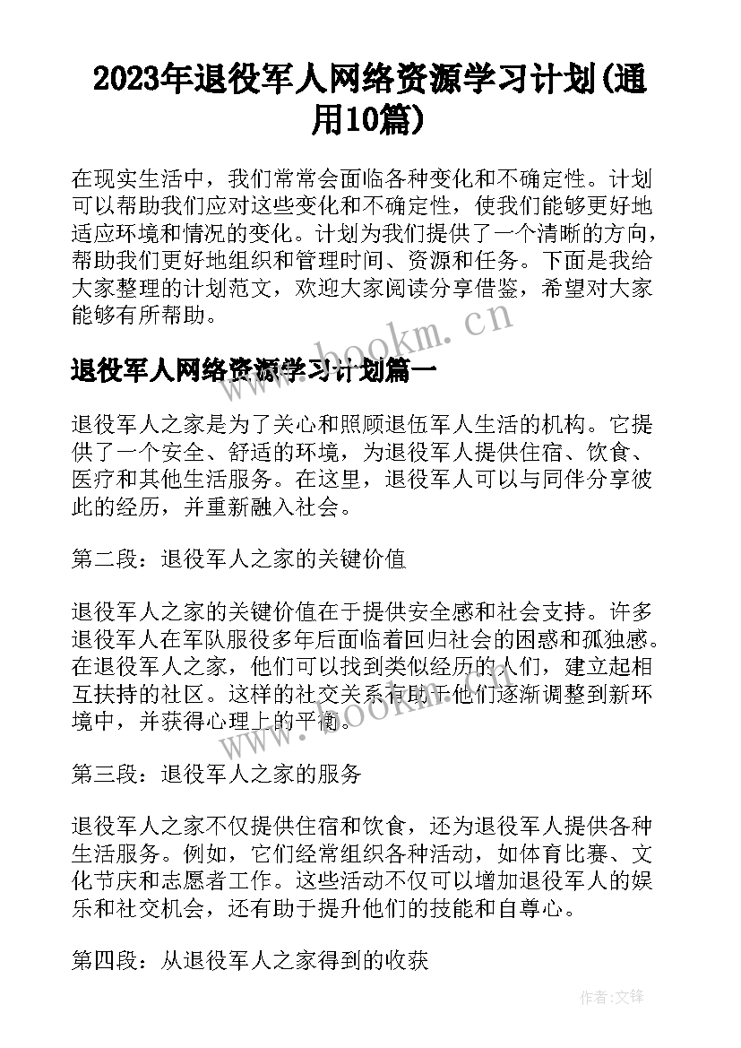 2023年退役军人网络资源学习计划(通用10篇)