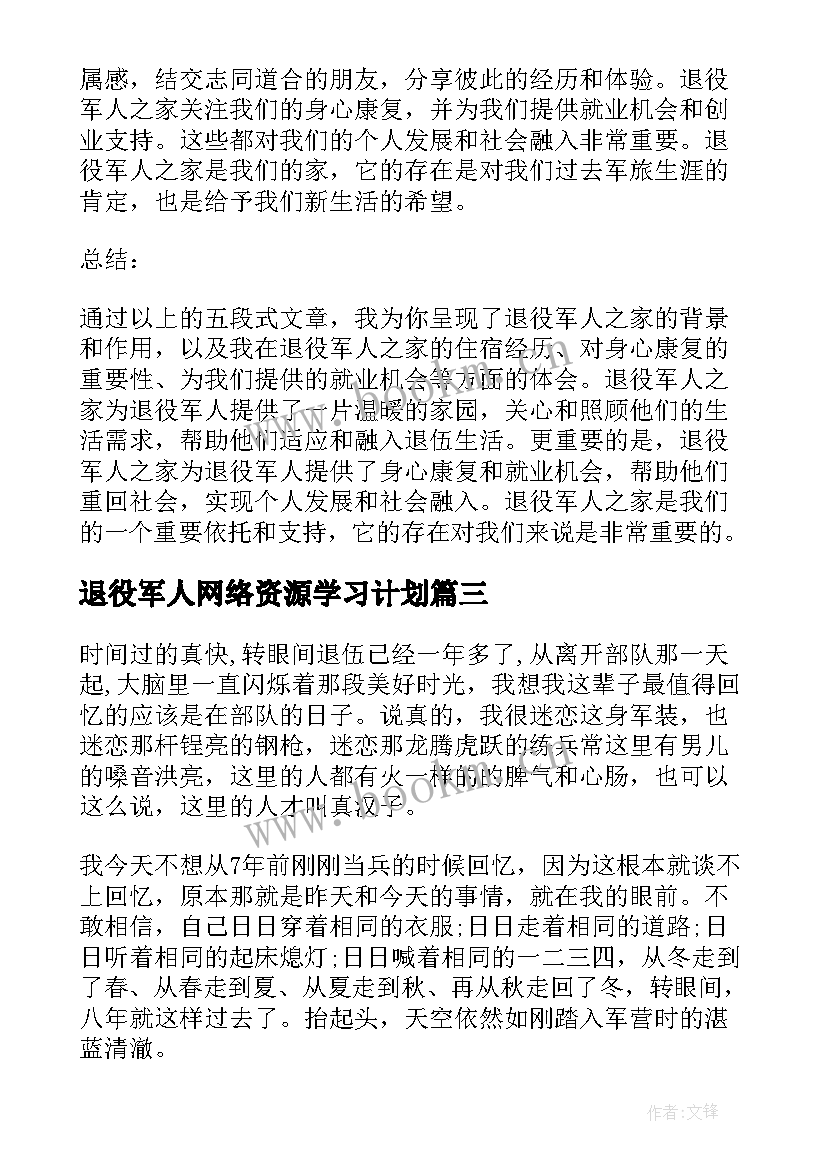 2023年退役军人网络资源学习计划(通用10篇)