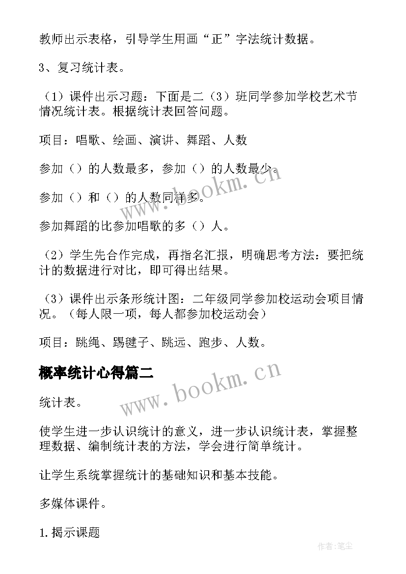 最新概率统计心得 统计与概率教案(实用7篇)