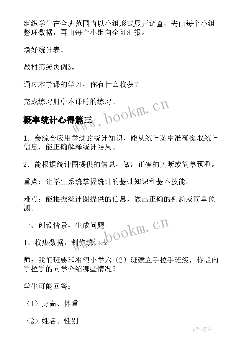 最新概率统计心得 统计与概率教案(实用7篇)