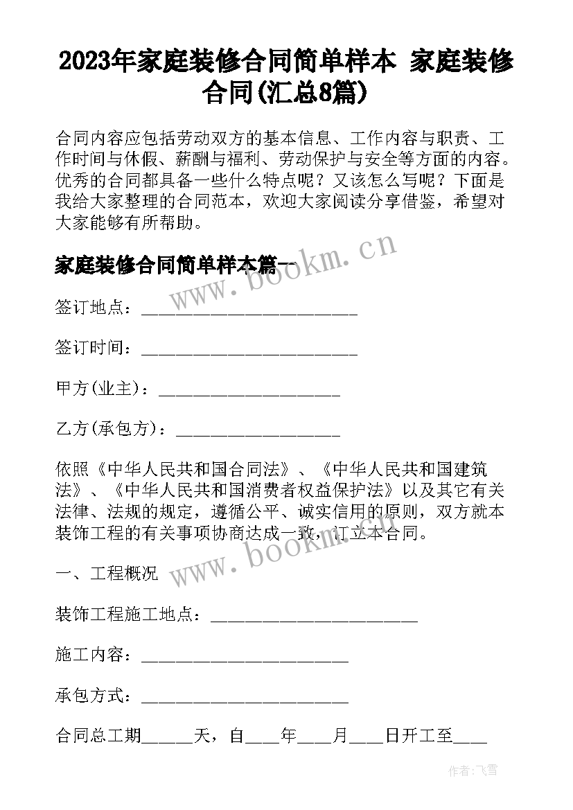 2023年家庭装修合同简单样本 家庭装修合同(汇总8篇)