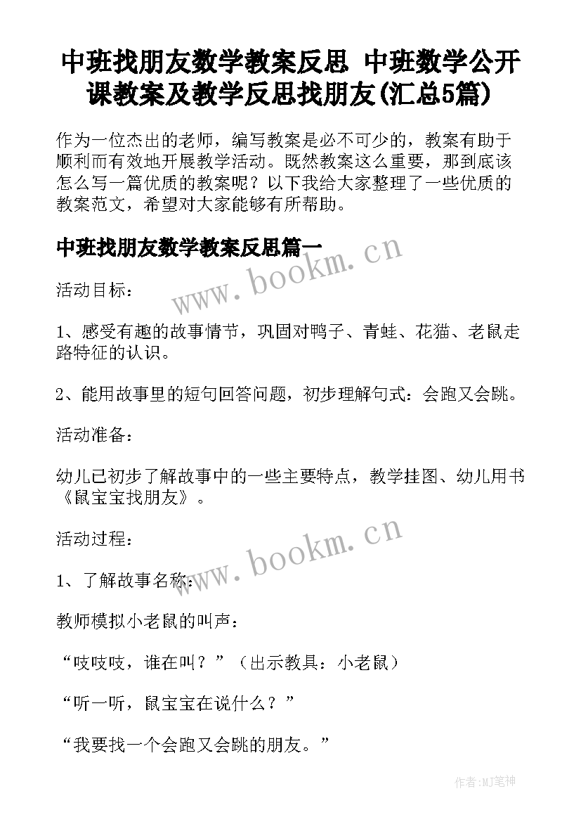 中班找朋友数学教案反思 中班数学公开课教案及教学反思找朋友(汇总5篇)