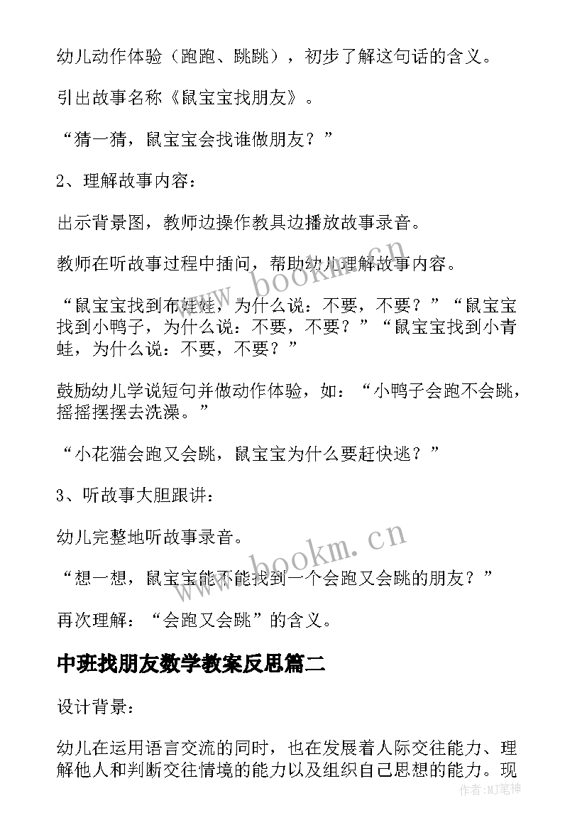 中班找朋友数学教案反思 中班数学公开课教案及教学反思找朋友(汇总5篇)