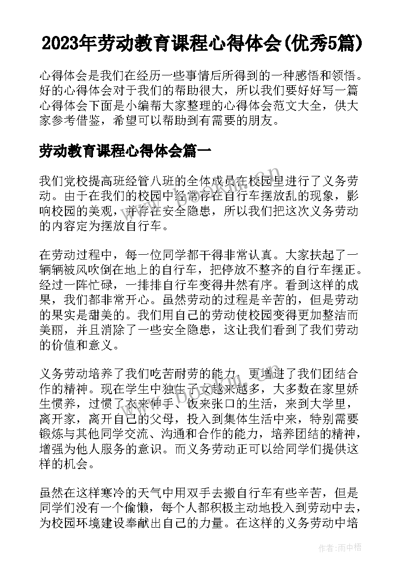 2023年劳动教育课程心得体会(优秀5篇)