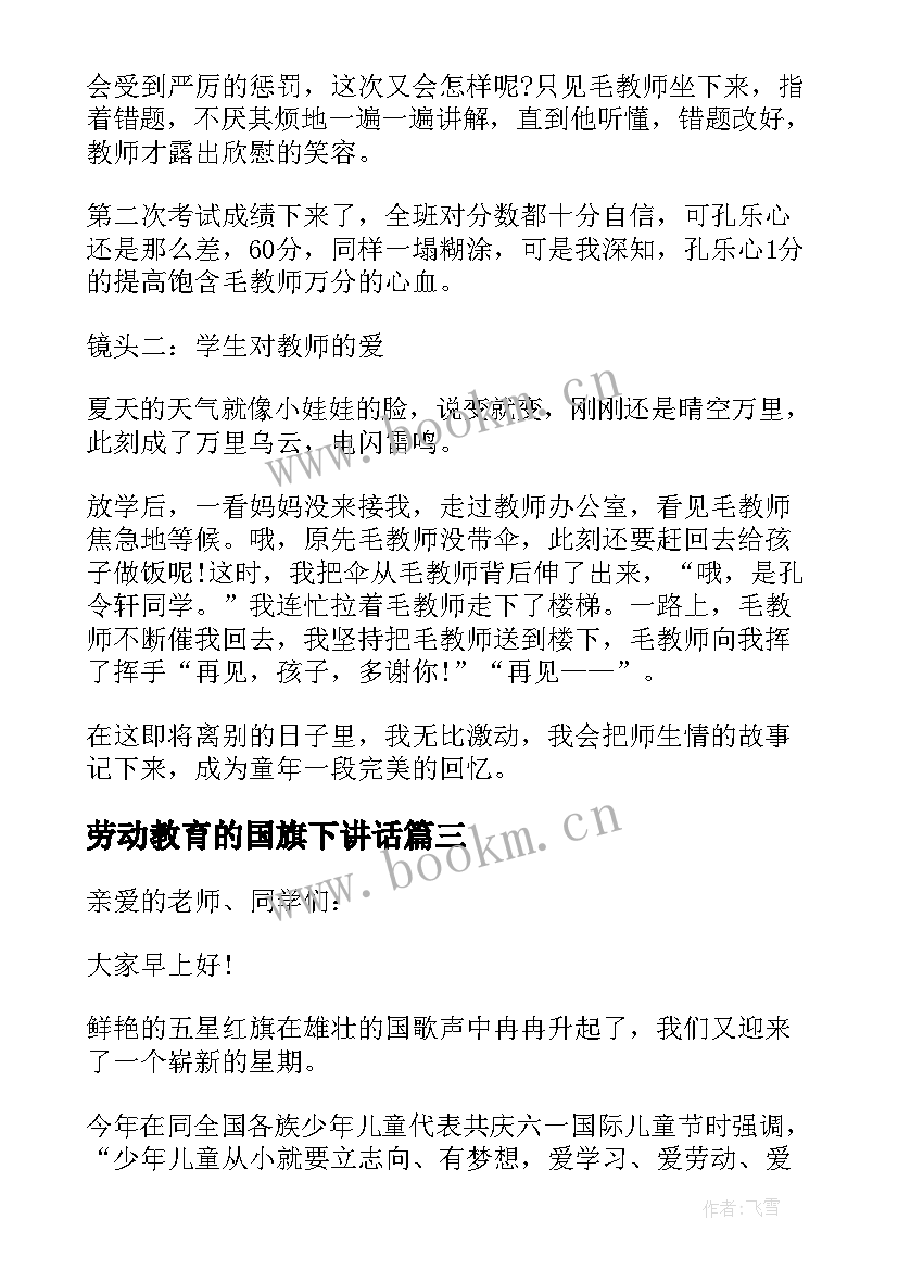 2023年劳动教育的国旗下讲话 爱劳动国旗下讲话稿(优质5篇)