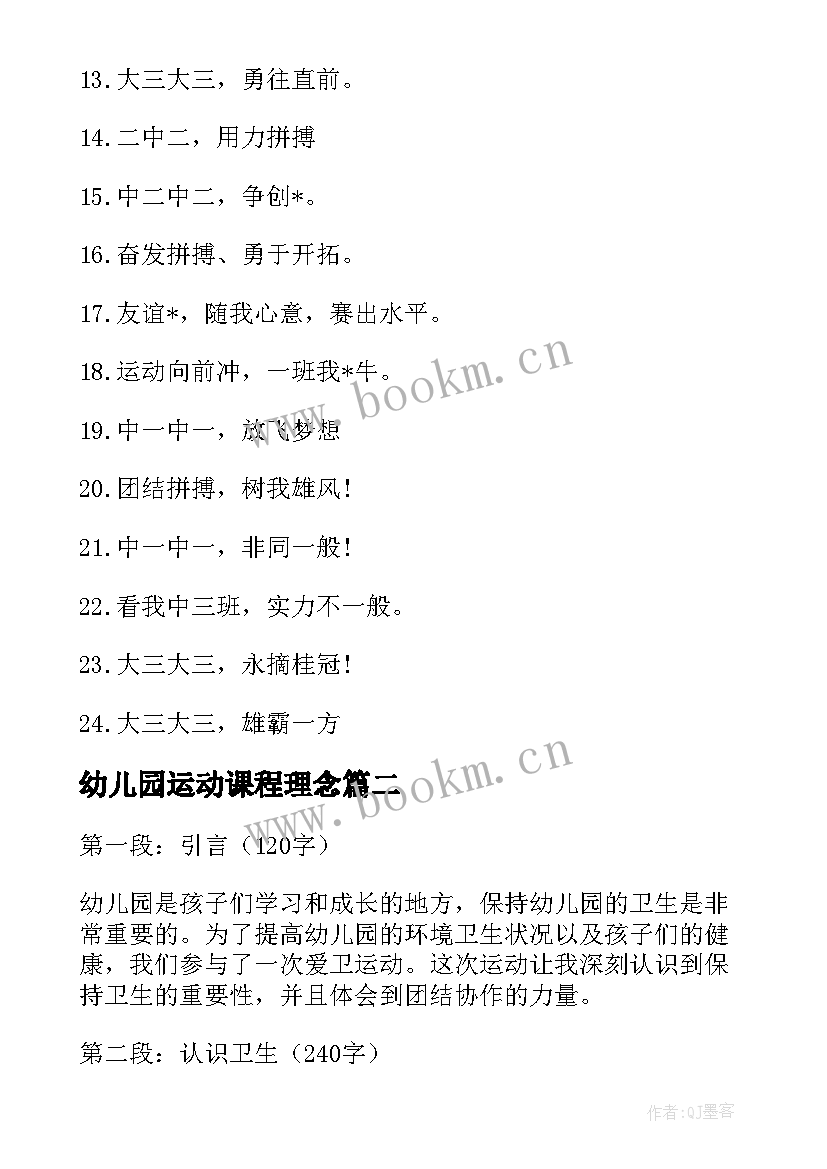 最新幼儿园运动课程理念 幼儿园运动口号(实用5篇)