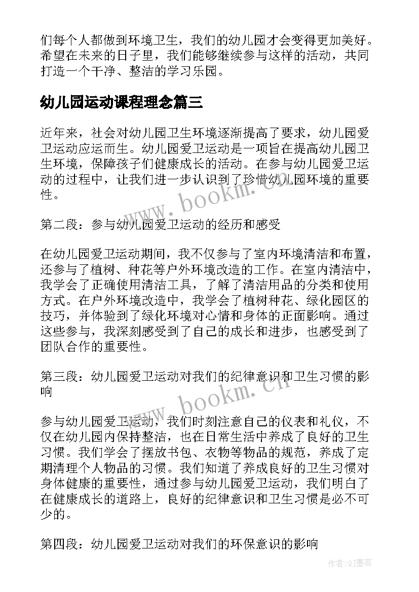 最新幼儿园运动课程理念 幼儿园运动口号(实用5篇)