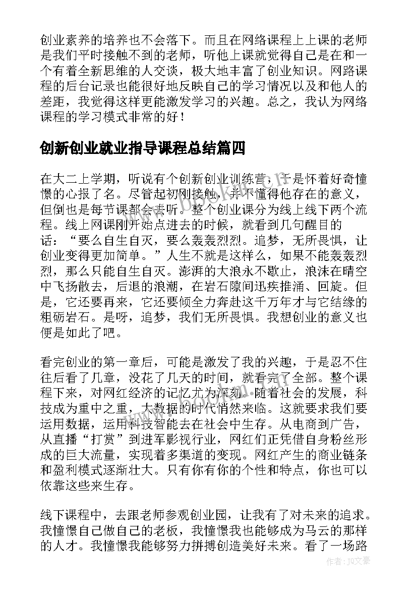 最新创新创业就业指导课程总结(汇总5篇)