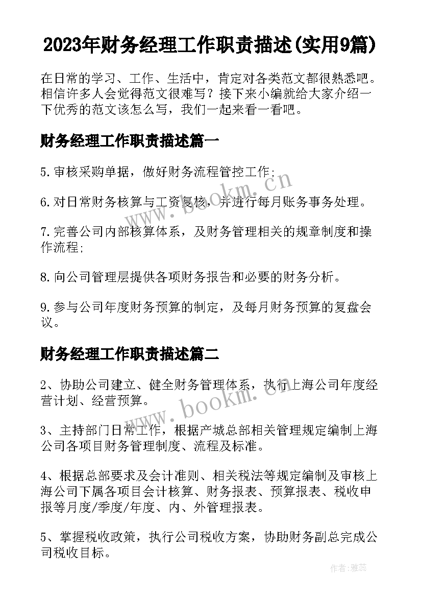 2023年财务经理工作职责描述(实用9篇)